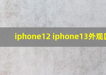 iphone12 iphone13外观区别